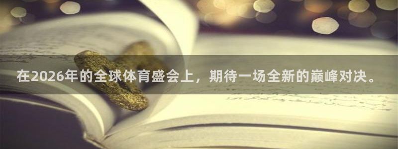 2026世界杯赛程:在2026年的全球体育盛会上,期待一场全新的巅峰对决。